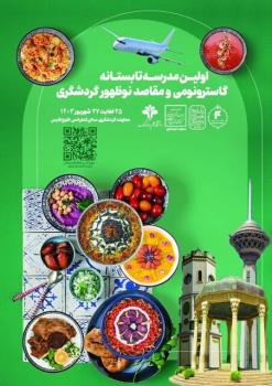 برگزاری مدرسه تابستانی گاسترونومی و مقاصد نوظهور گردشگری