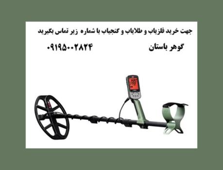 تفاوت فلزیاب، طلایاب و گنج یاب