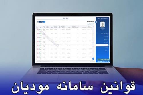 قوانین سامانه مودیان و نرم افزارهای واسط مالیاتی